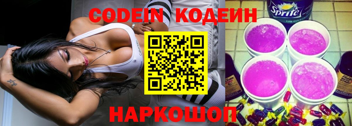 Светлоград  Codein Purple Drank  Вход с VPN 